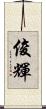俊輝 Scroll