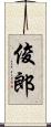 俊郎 Scroll