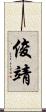 俊靖 Scroll