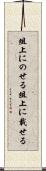 俎上にのせる Scroll