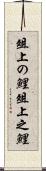 俎上の鯉 Scroll
