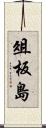 俎板島 Scroll