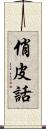 俏皮話 Scroll