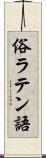 俗ラテン語 Scroll