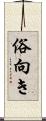 俗向き Scroll