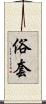 俗套 Scroll