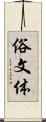 俗文体 Scroll