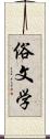 俗文学 Scroll