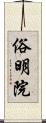 俗明院 Scroll