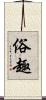 俗趣 Scroll