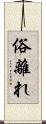 俗離れ Scroll