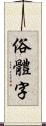 俗體字 Scroll