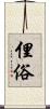 俚俗 Scroll