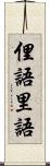 俚語 Scroll