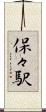 保々駅 Scroll