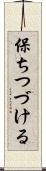 保ちつづける Scroll