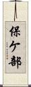 保ケ部 Scroll