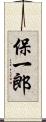 保一郎 Scroll