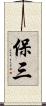 保三 Scroll