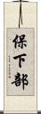 保下部 Scroll