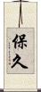保久 Scroll