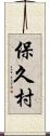 保久村 Scroll