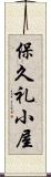保久礼小屋 Scroll