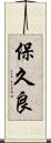 保久良 Scroll