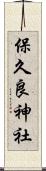 保久良神社 Scroll