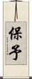 保予 Scroll