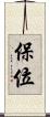 保位 Scroll