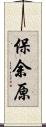 保余原 Scroll