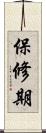 保修期 Scroll