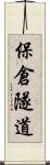 保倉隧道 Scroll