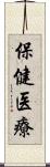 保健医療 Scroll