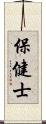 保健士 Scroll