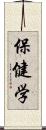 保健学 Scroll