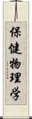 保健物理学 Scroll