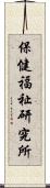 保健福祉研究所 Scroll