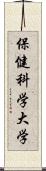保健科学大学 Scroll