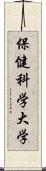 保健科学大学 Scroll