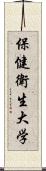 保健衛生大学 Scroll