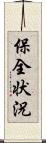 保全状況 Scroll
