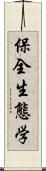 保全生態学 Scroll