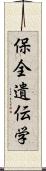 保全遺伝学 Scroll