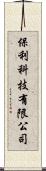 保利科技有限公司 Scroll