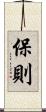 保則 Scroll