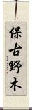 保古野木 Scroll