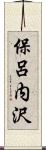 保呂内沢 Scroll