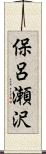 保呂瀬沢 Scroll